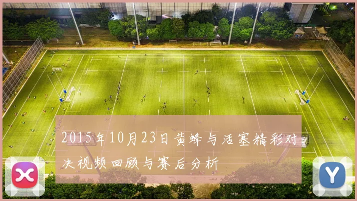 2015年10月23日黄蜂与活塞精彩对决视频回顾与赛后分析